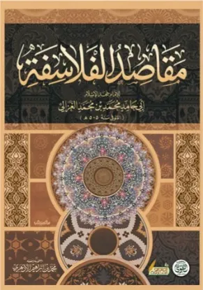 مقاصد الفلاسفة
